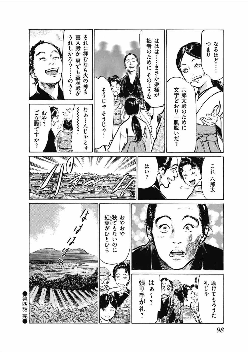 ひめごと 浮世艶草子 100ページ