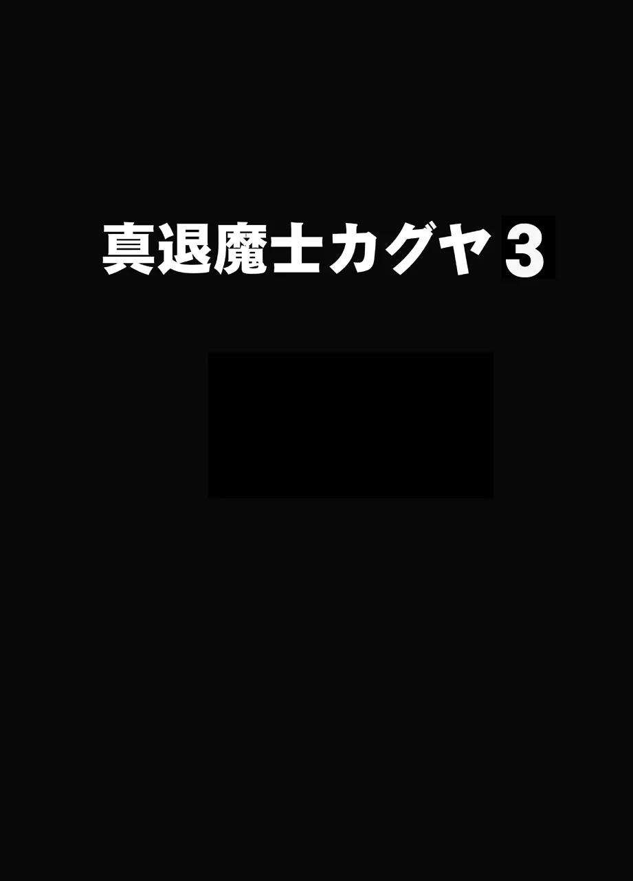 真退魔士カグヤ3 1ページ