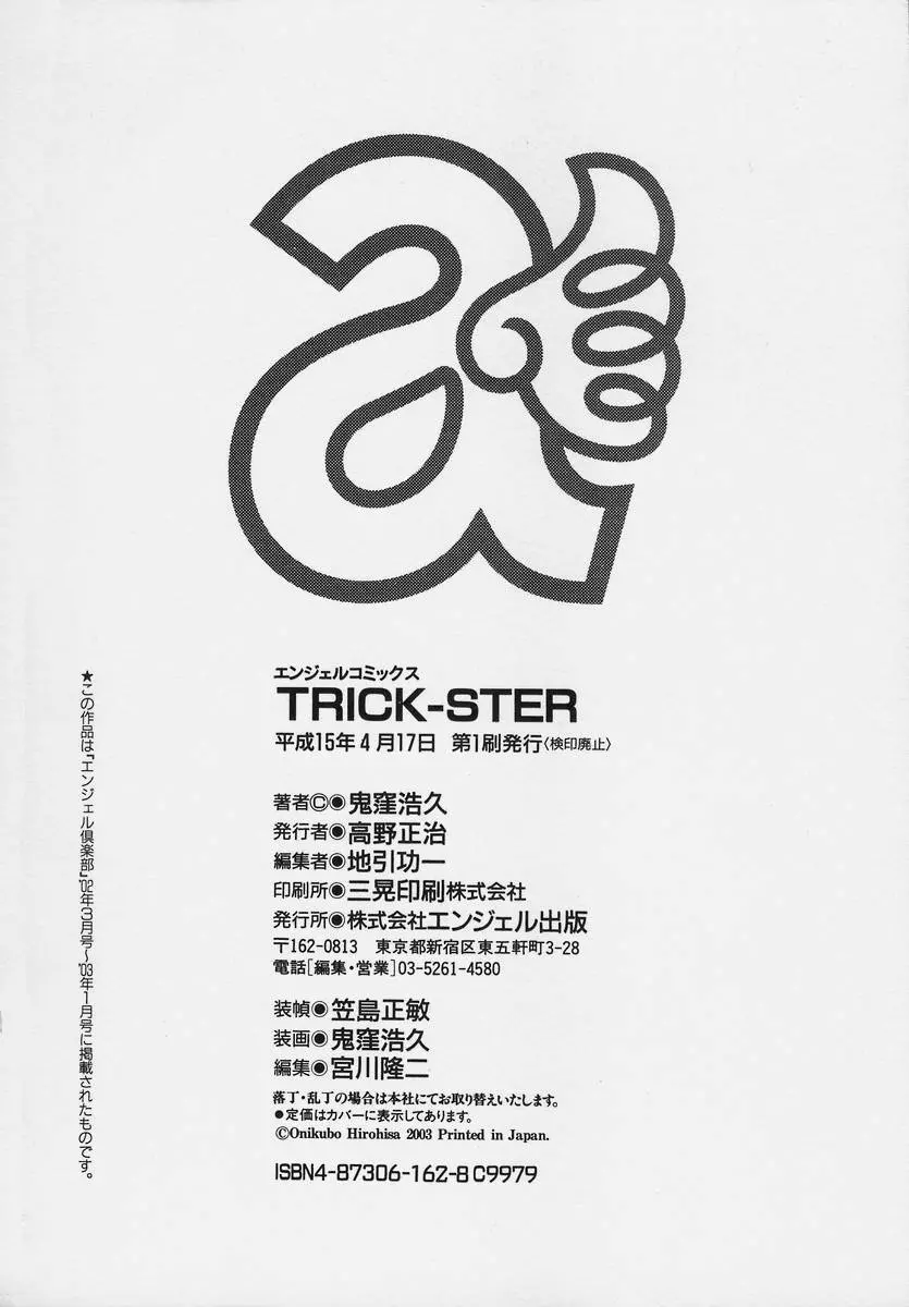 TRICK-STER 180ページ