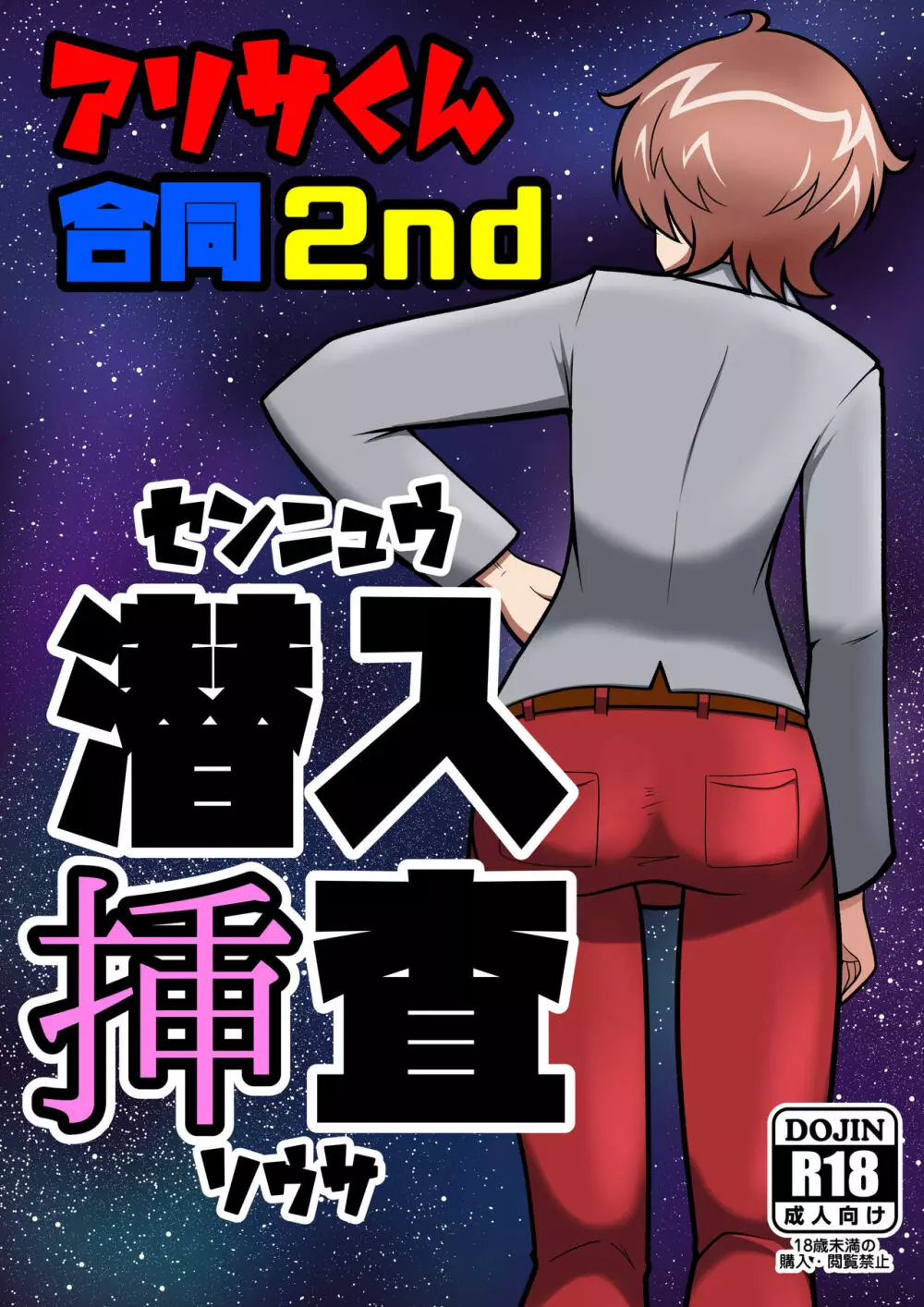 【ぱんあ20】アリサくん合同2nd 潜入挿査【そ-05】 1ページ