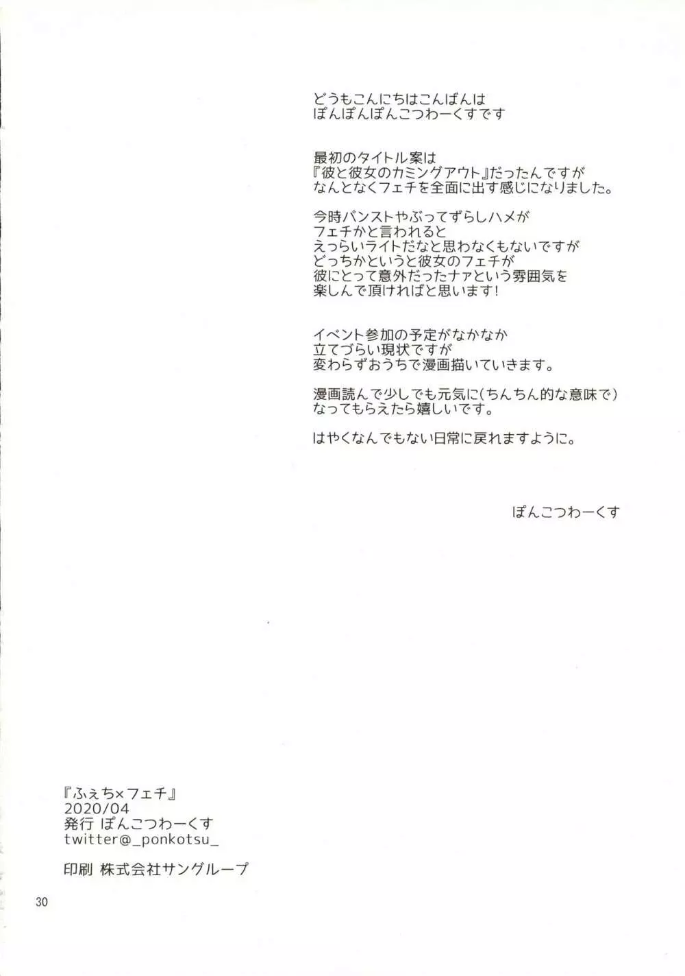 ふぇち×フェチ 29ページ
