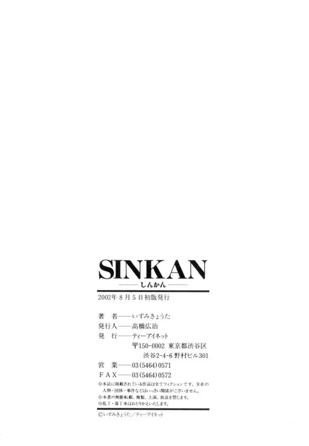 SINKAN -しんかん- 203ページ