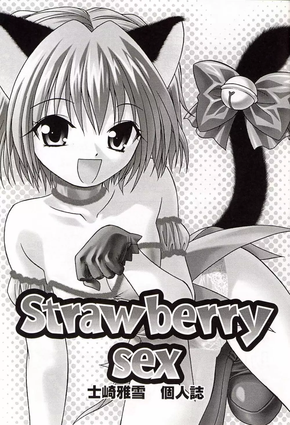 Strawberry sex 2ページ