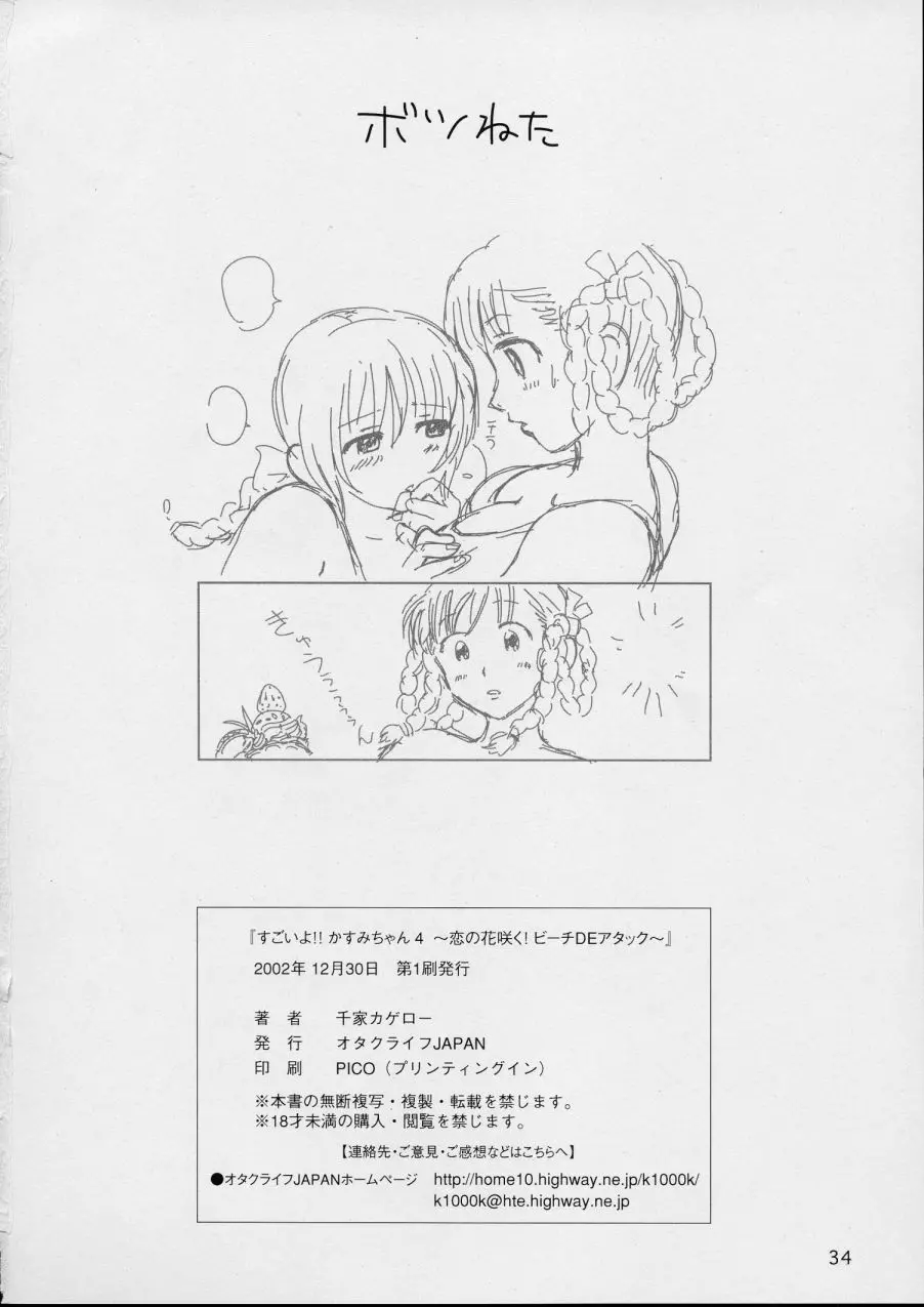 すごいよ!! かすみちゃん 4 〜恋の花咲く! ビーチDEアタック〜 34ページ