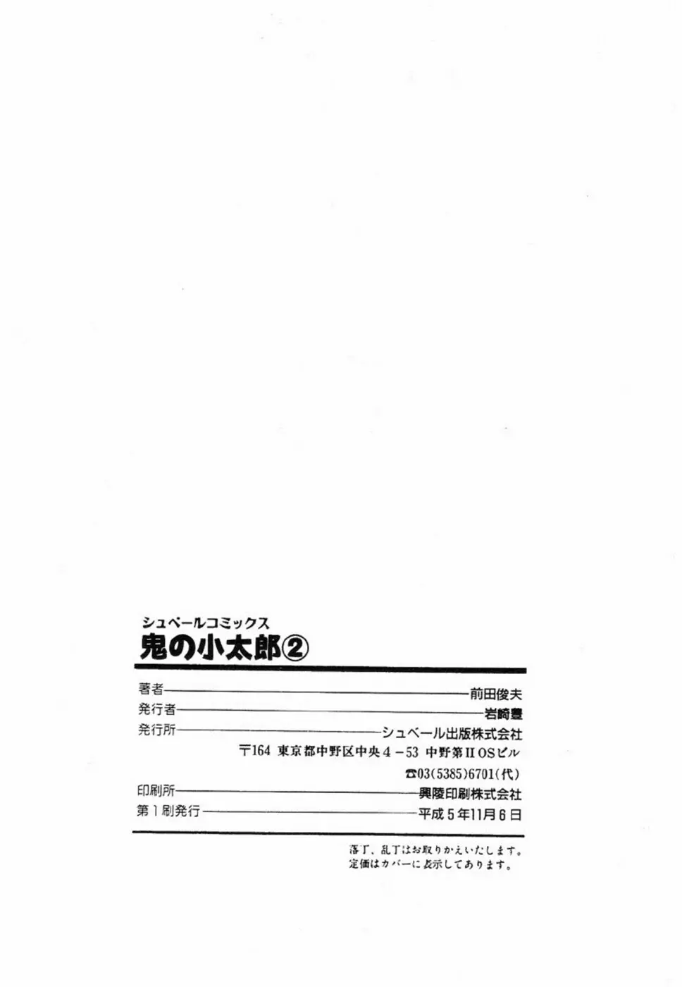 鬼の小太郎 2 203ページ