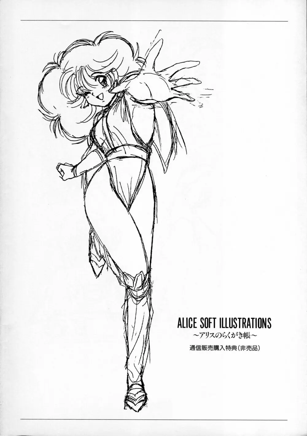 ALICE SOFT ILLUSTRATIONS ～アリスのらくがき帳～ 1993 89ページ
