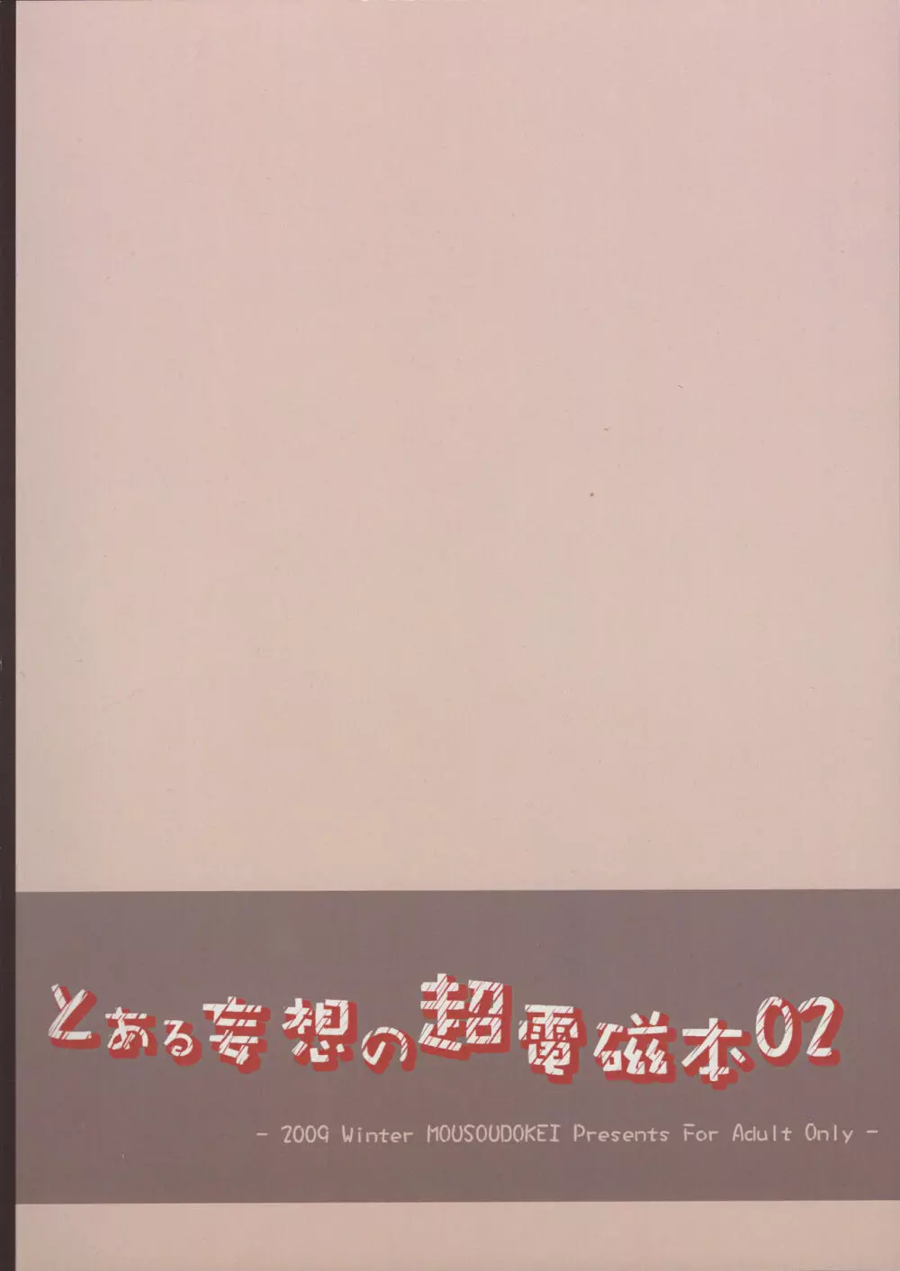 とある妄想の超電磁本02 24ページ