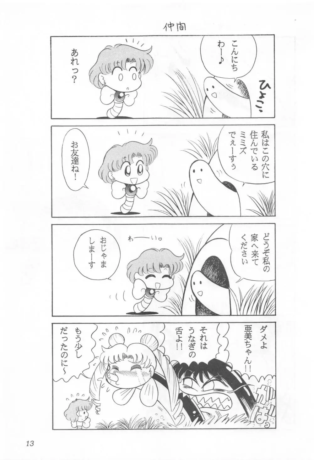 みみずの亜美ちゃん Vol.2 12ページ