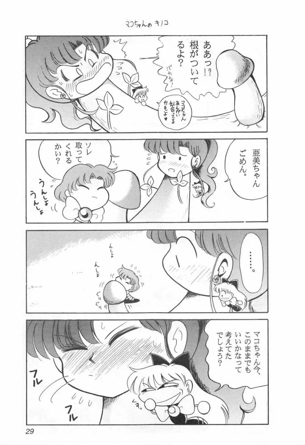 みみずの亜美ちゃん Vol.2 28ページ