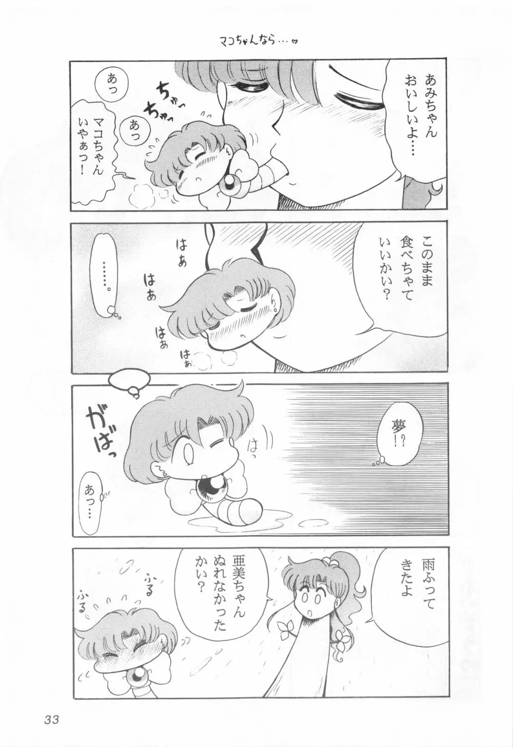 みみずの亜美ちゃん Vol.2 32ページ