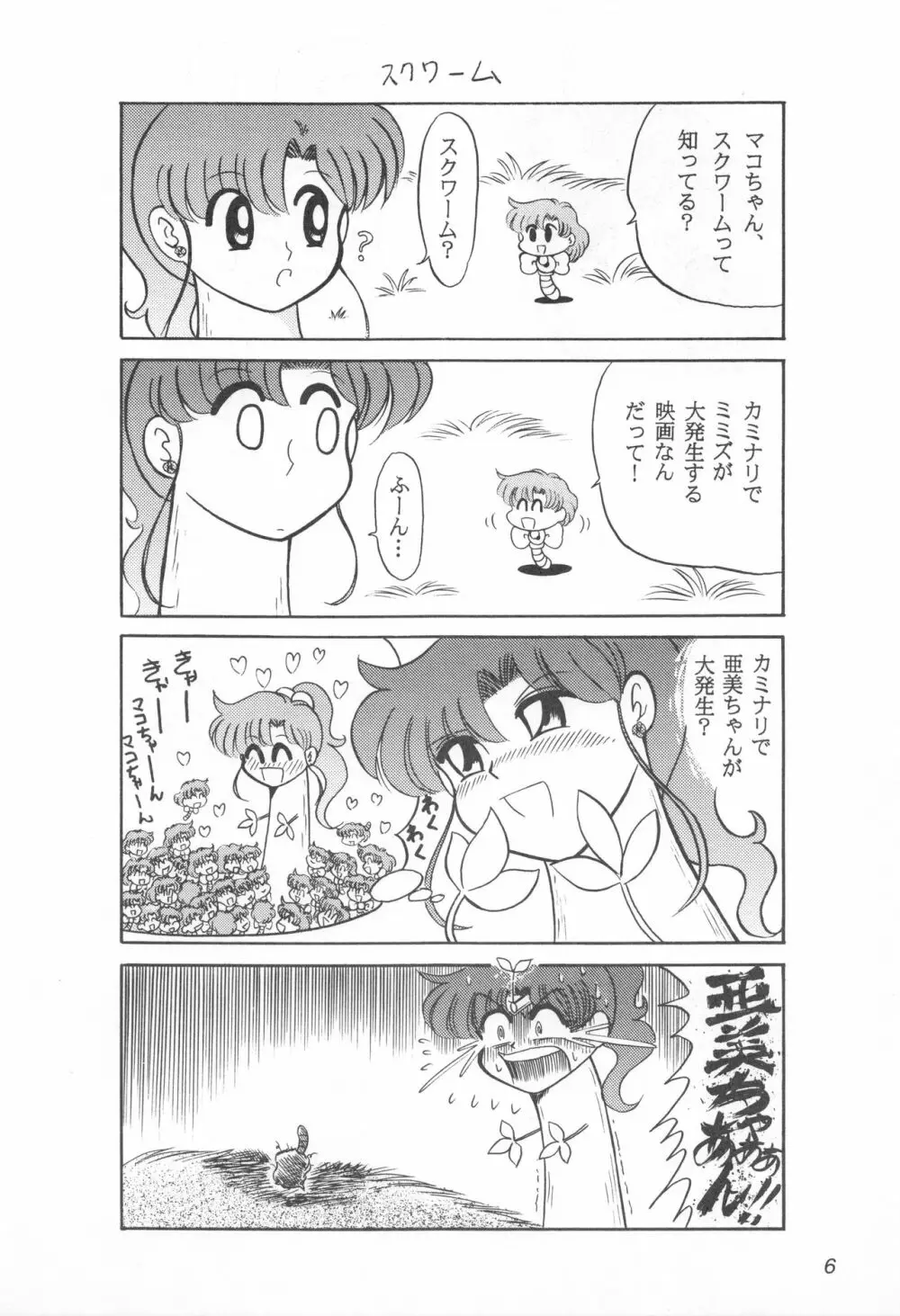みみずの亜美ちゃん Vol.2 5ページ