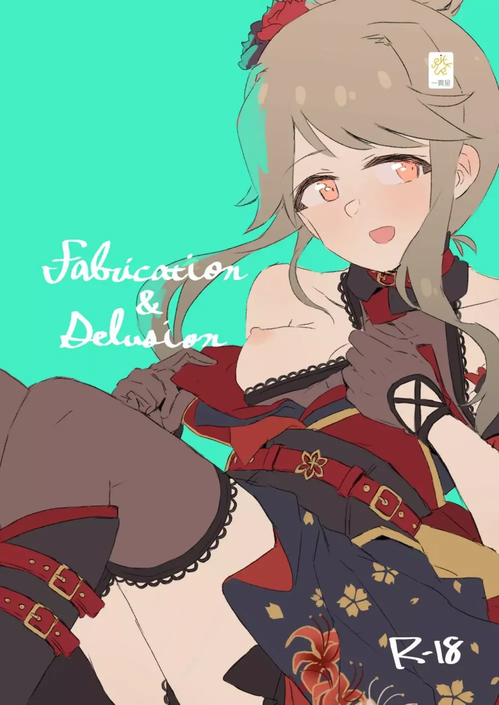 Fabrication&Delusion 1ページ