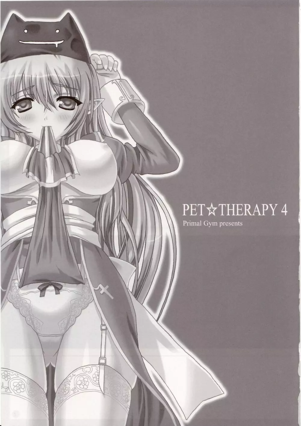 PET☆THERAPY 4 2ページ