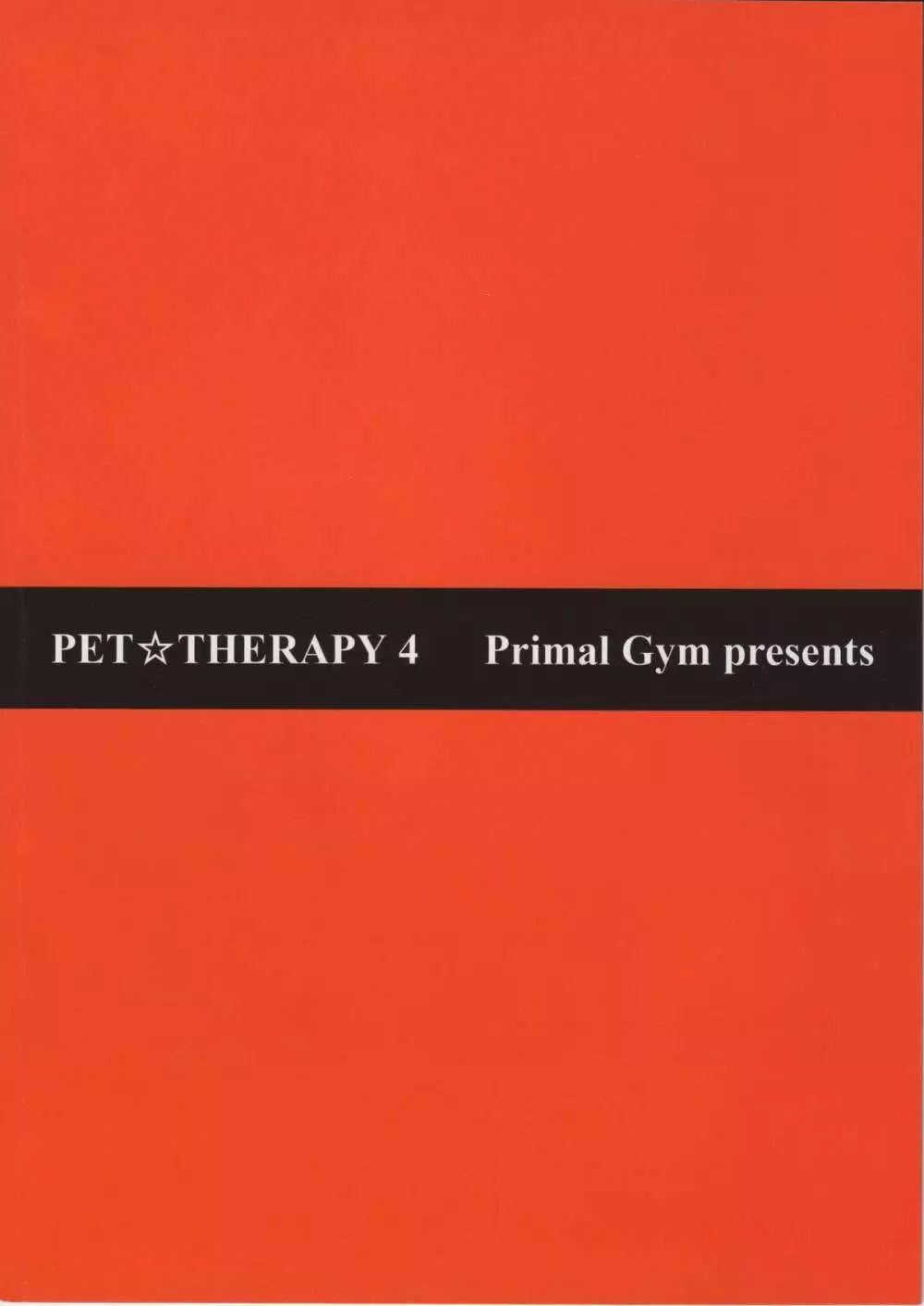 PET☆THERAPY 4 26ページ