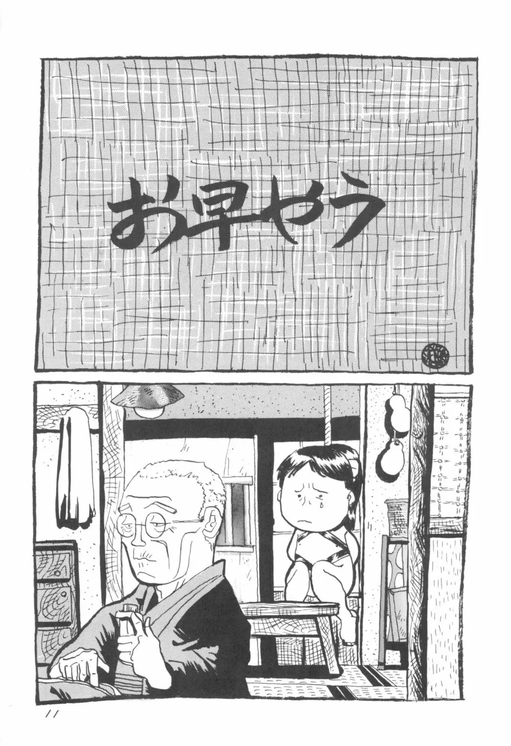 少年せろり No.1 11ページ