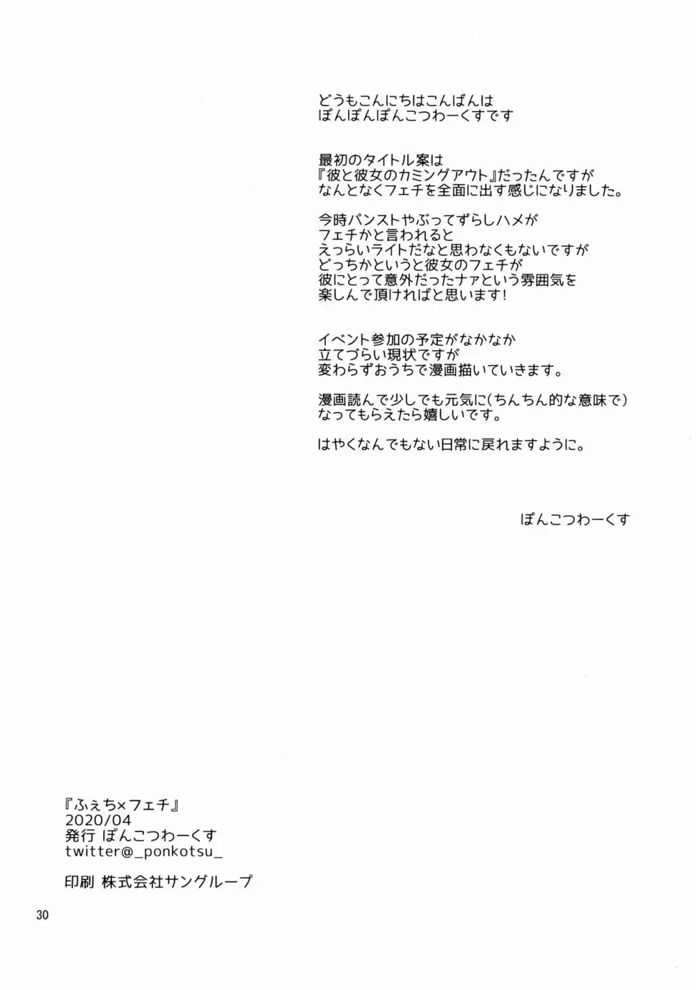 ふぇち×フェチ 29ページ