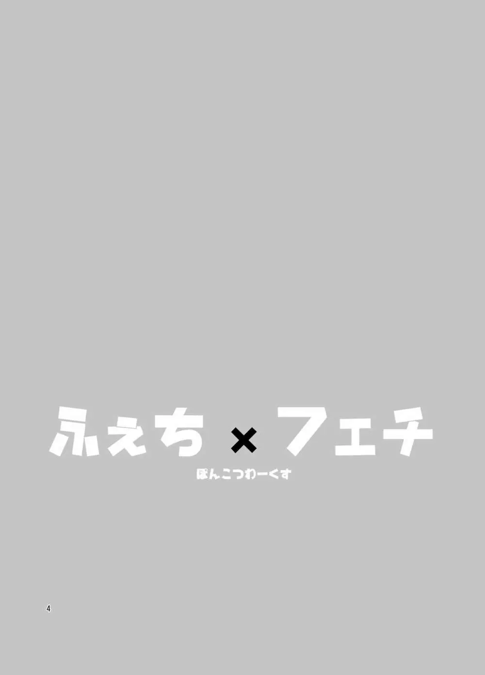 ふぇち×フェチ 3ページ