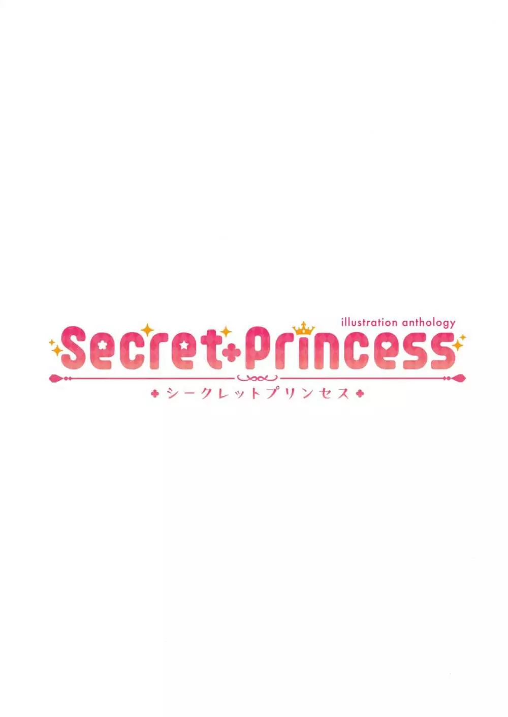 Secret+Princess 2ページ