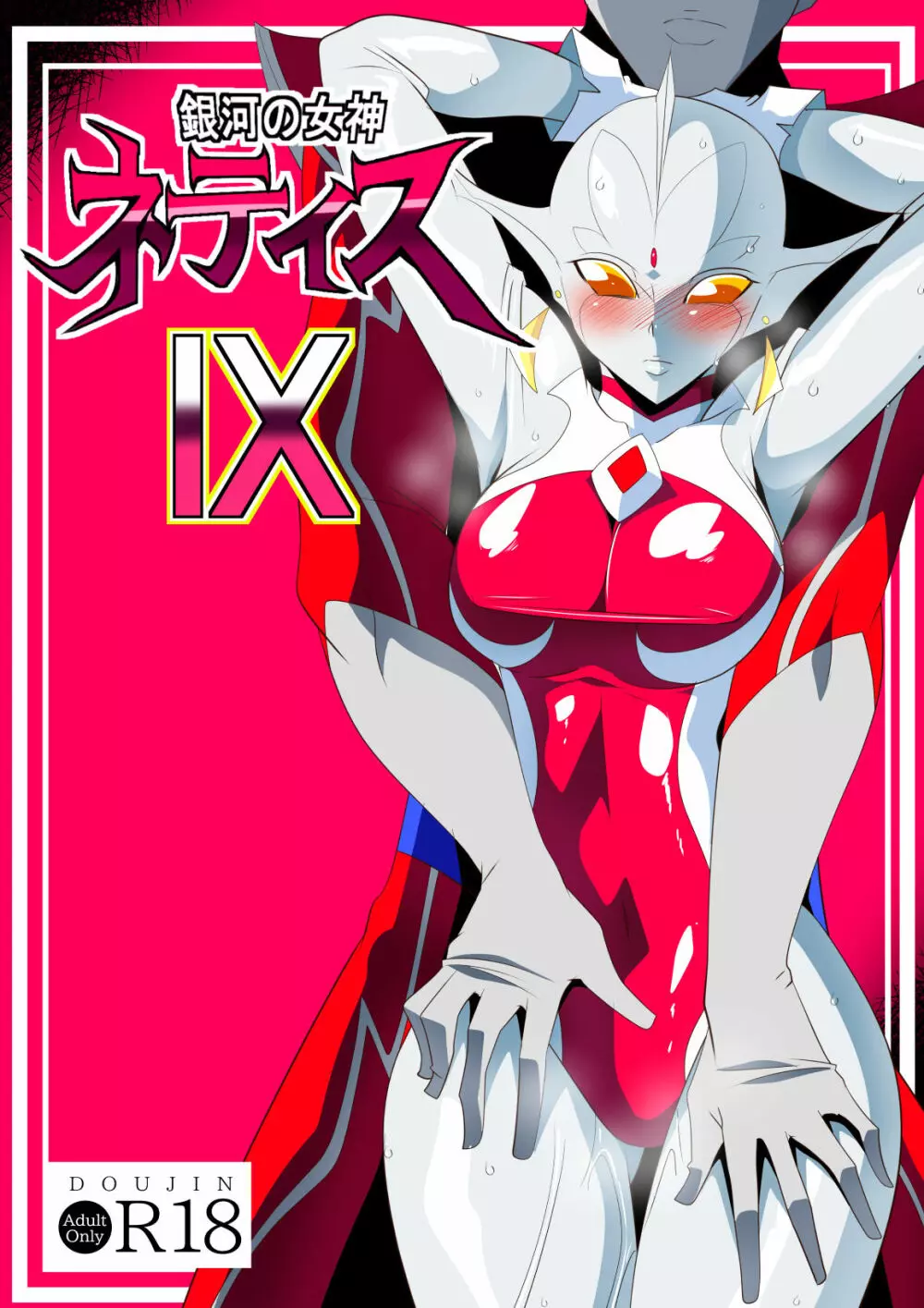 ウルトラマン】銀河の女神ネティスIX - 同人誌 - エロ漫画 momon:GA（モモンガッ!!）