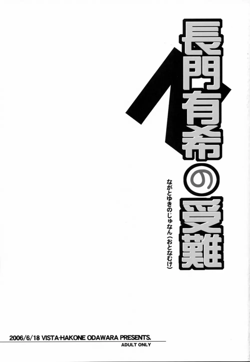 長門有希の受難 2ページ