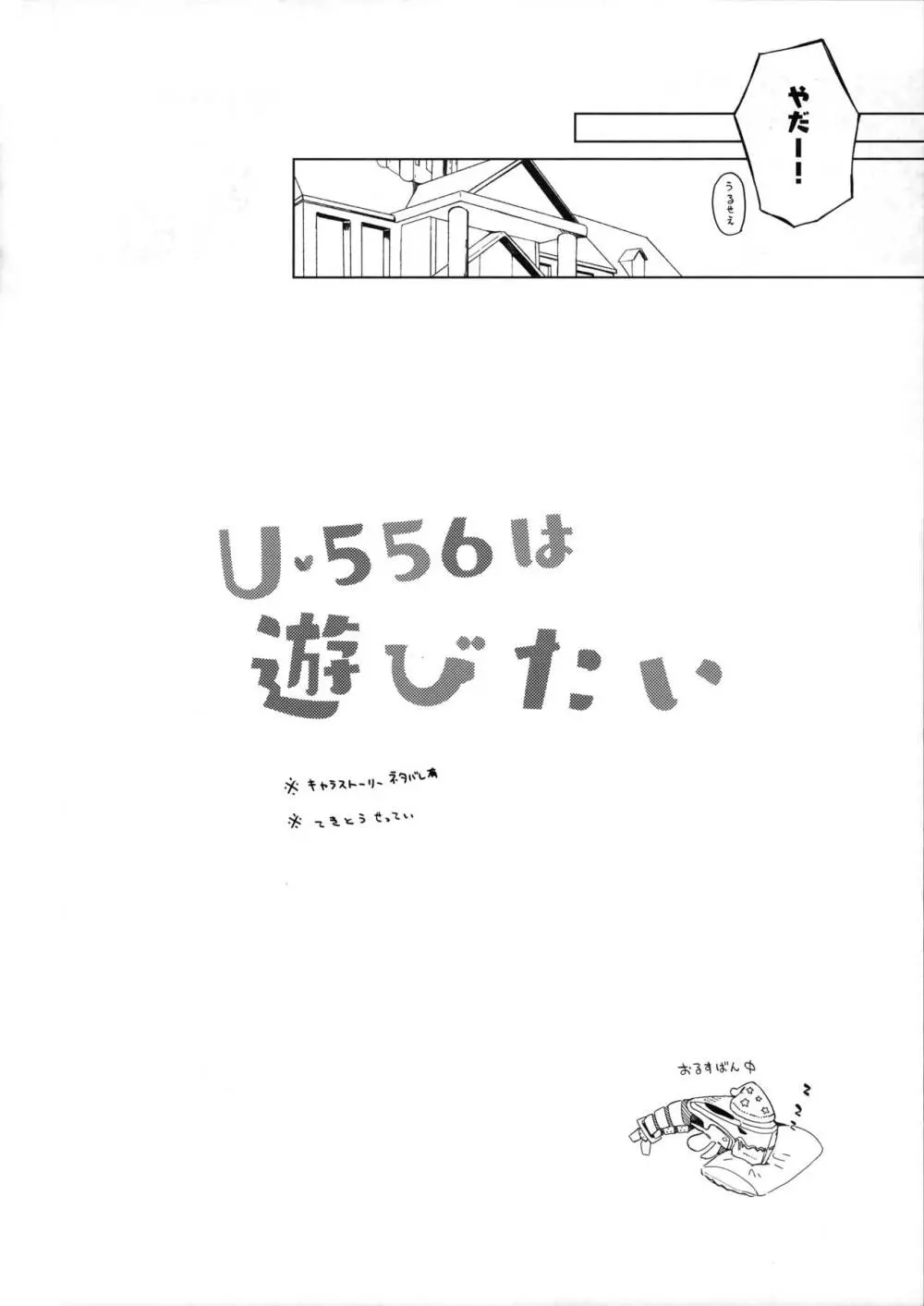 U-556は遊びたい 7ページ