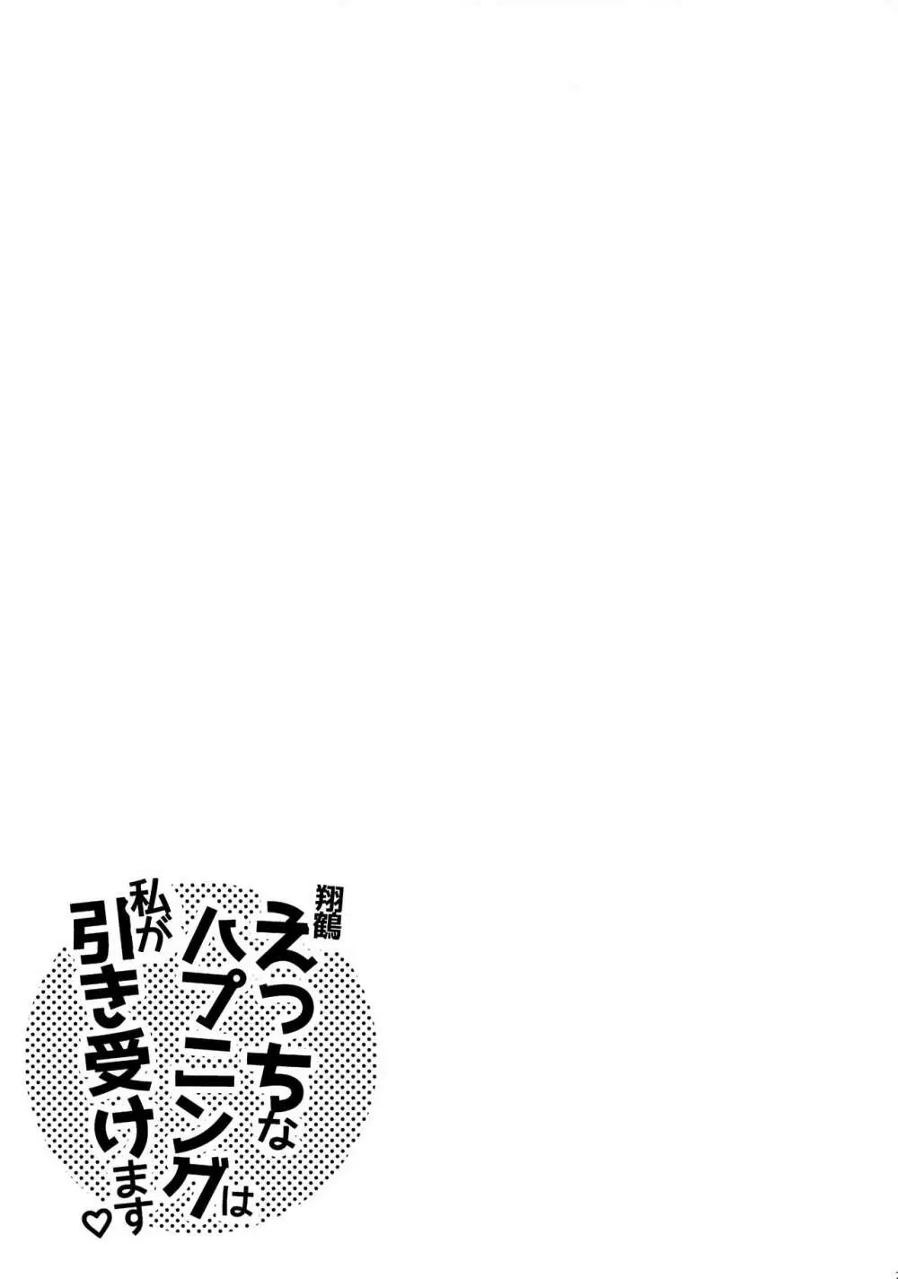 翔鶴えっちなハプニングは私が引き受けます 24ページ