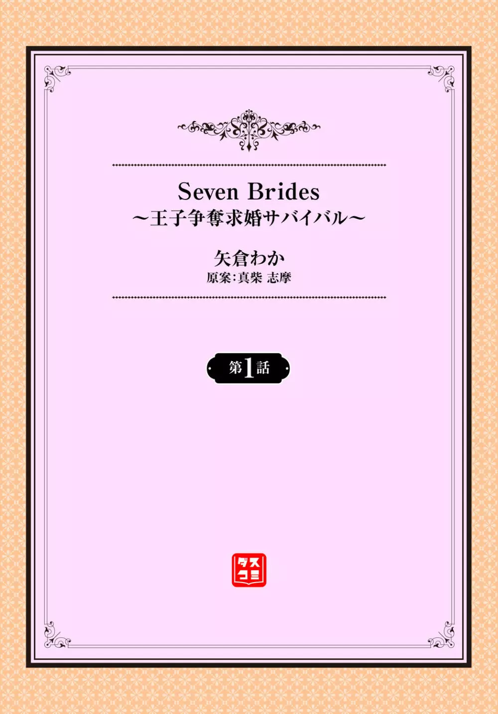 Seven Brides～王子争奪求婚サバイバル～ 第1話 2ページ