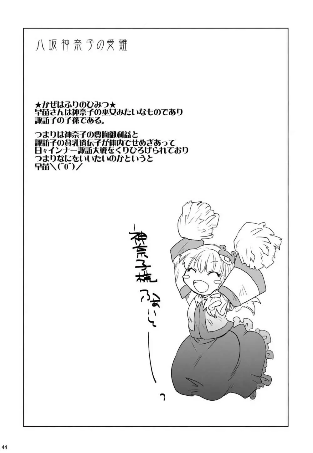 八坂神奈子の受難 43ページ