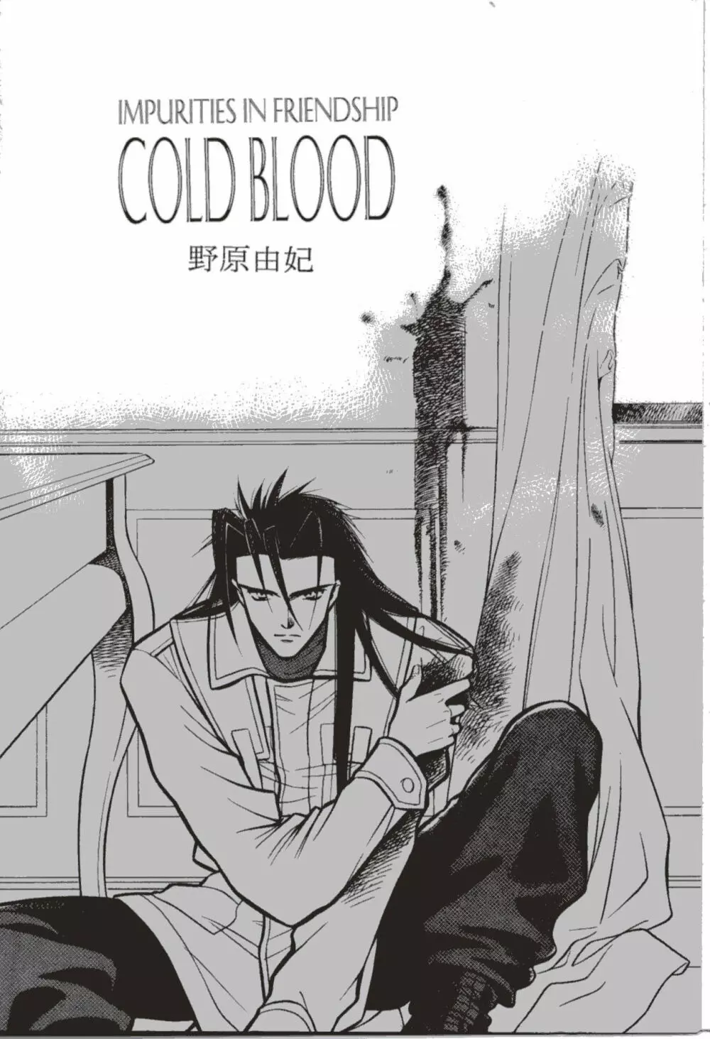 COLD BLOOD 2ページ