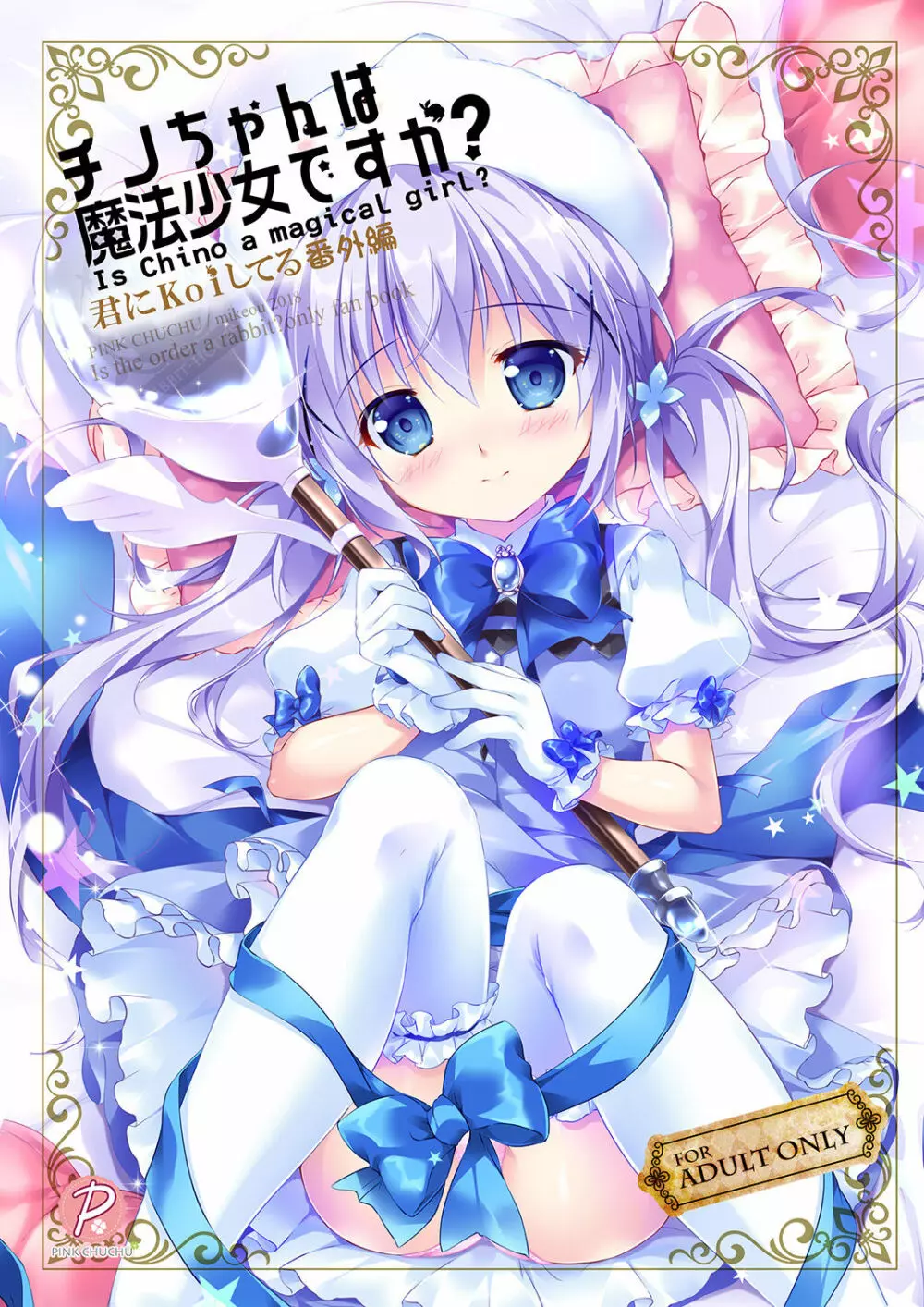 チノちゃんは魔法少女ですか?