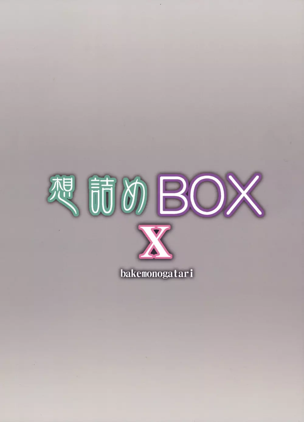 想詰めBOX X 26ページ