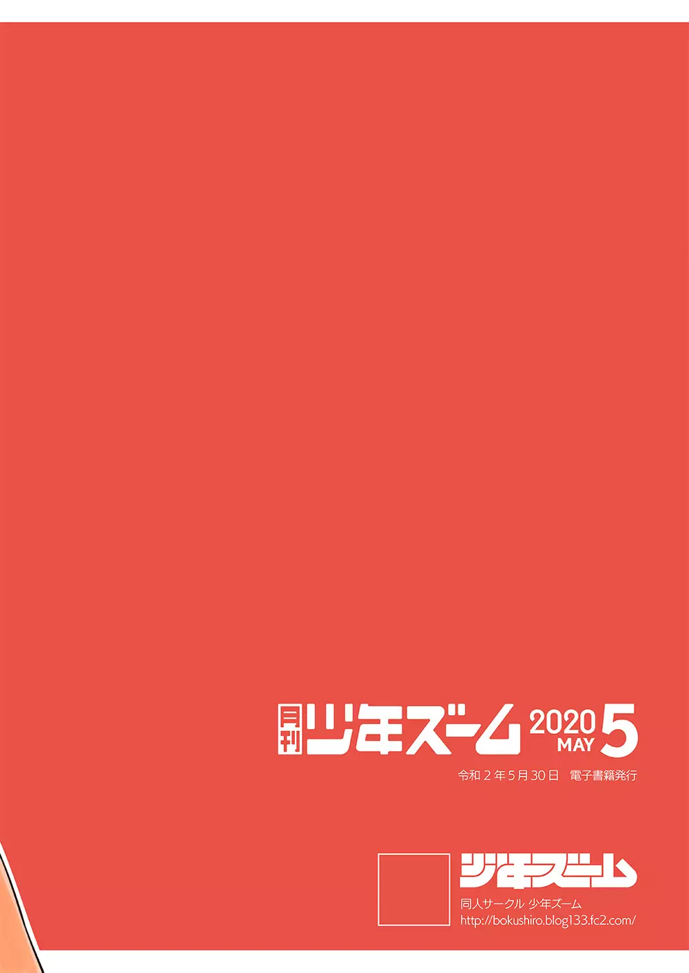 月刊少年ズーム 2020年5月号 24ページ