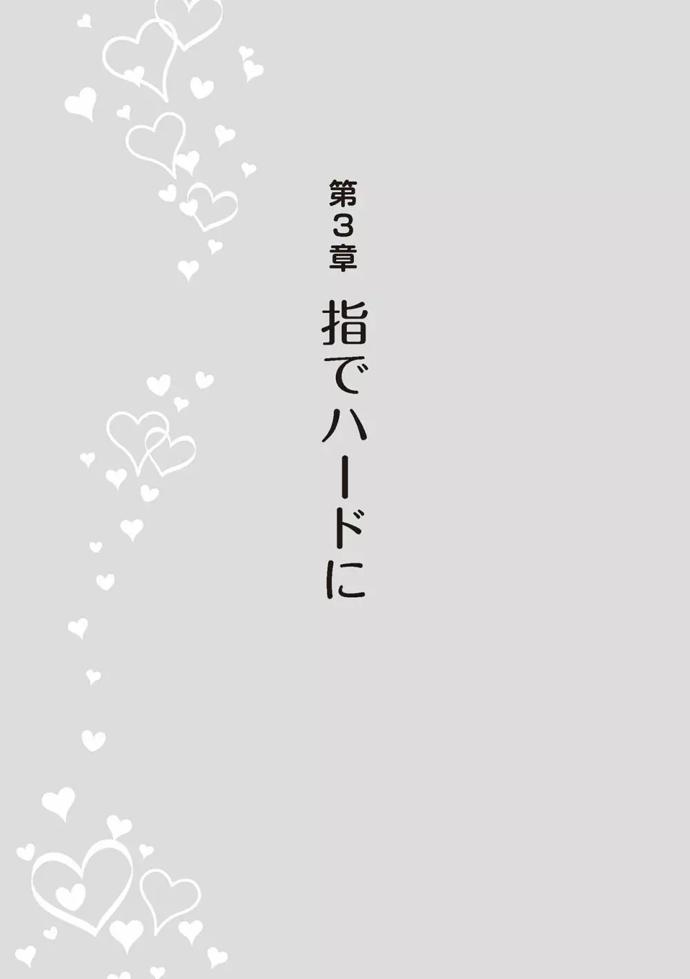 陰核愛撫・クリイキ完全マニュアル イラスト版……らぶクリ！ 59ページ