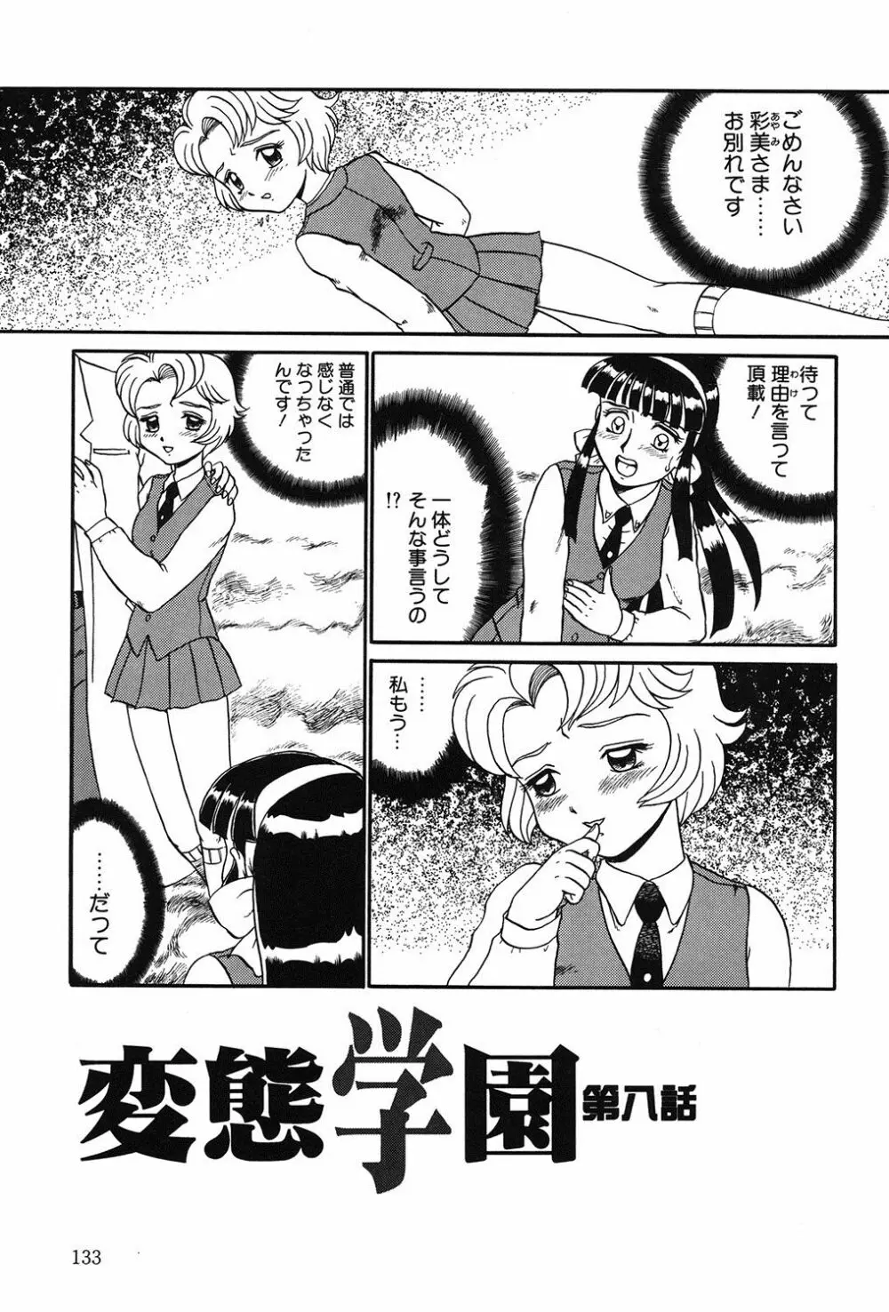 変態学園 132ページ