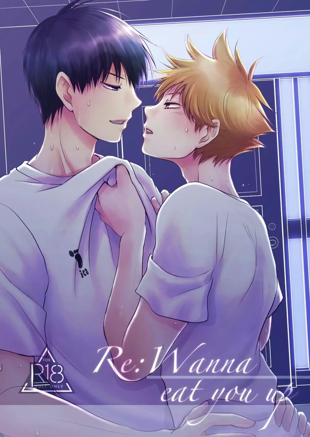 Re:Wanna eat you up 1ページ