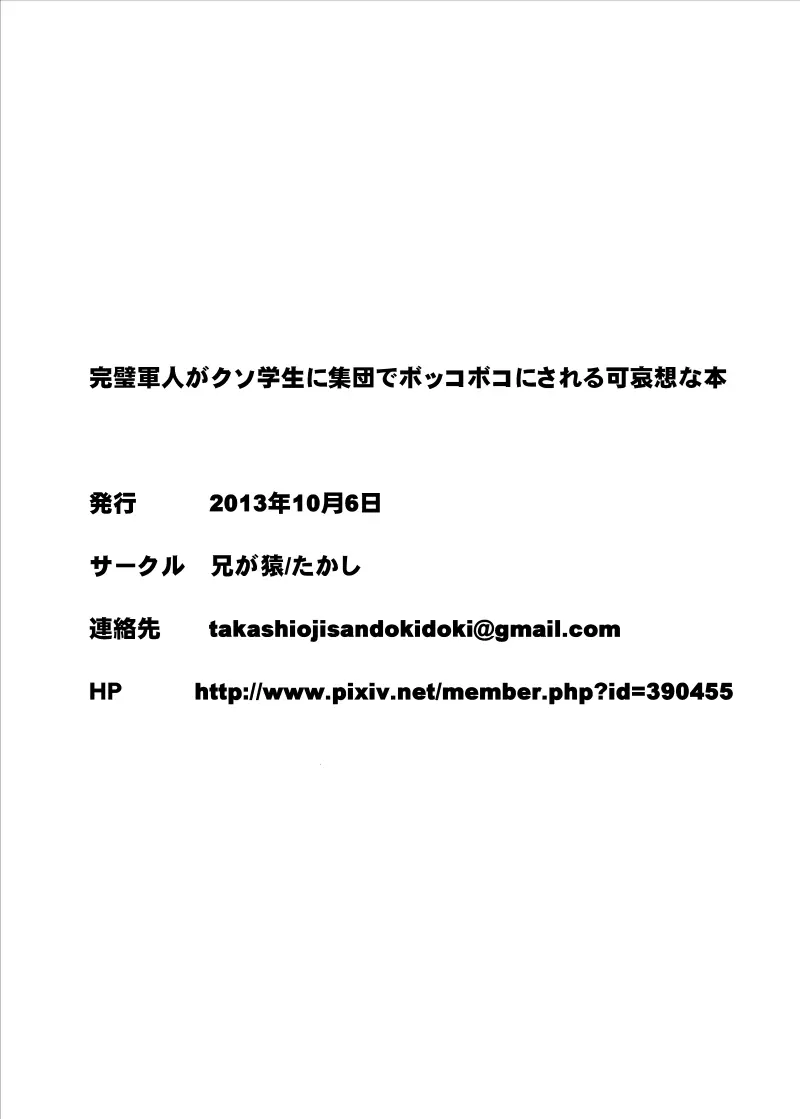 完璧軍人がクソ学生に集団でボッコボコにされる可哀想な本 18ページ