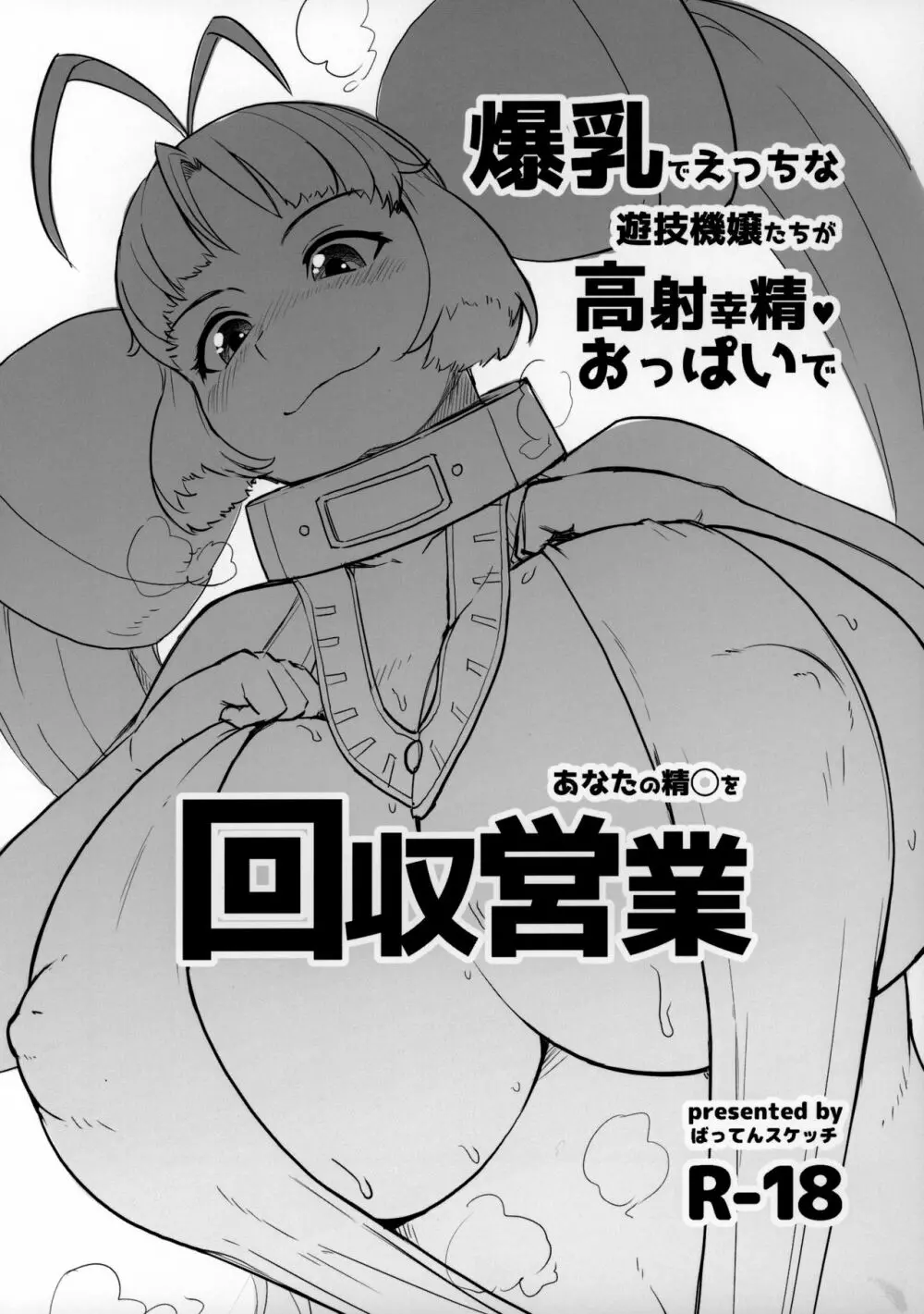 爆乳でえっちな遊技機嬢たちが高射幸精おっぱいであなたの精◯を回収営業