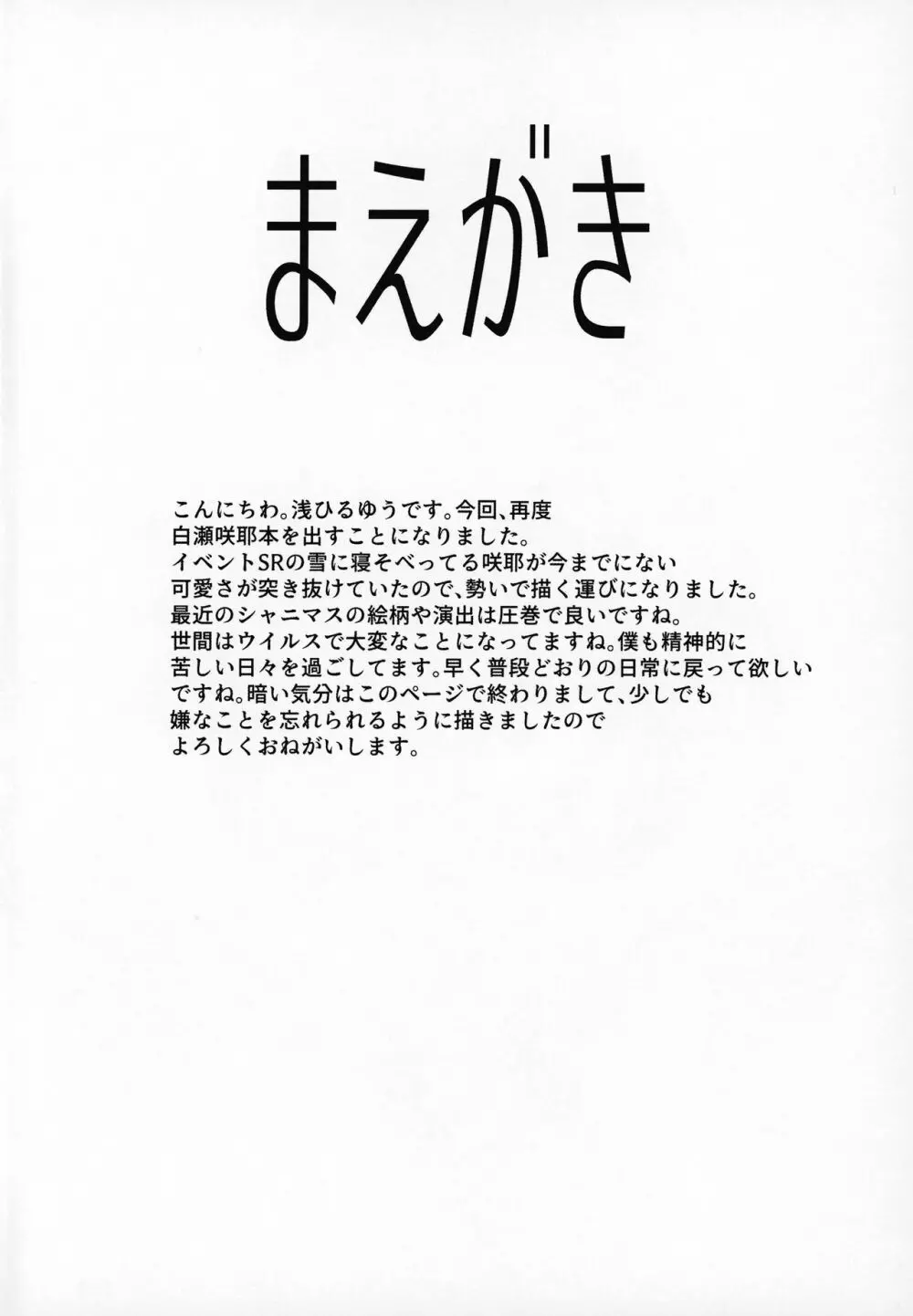 白瀬咲耶とエッチな遭難 3ページ