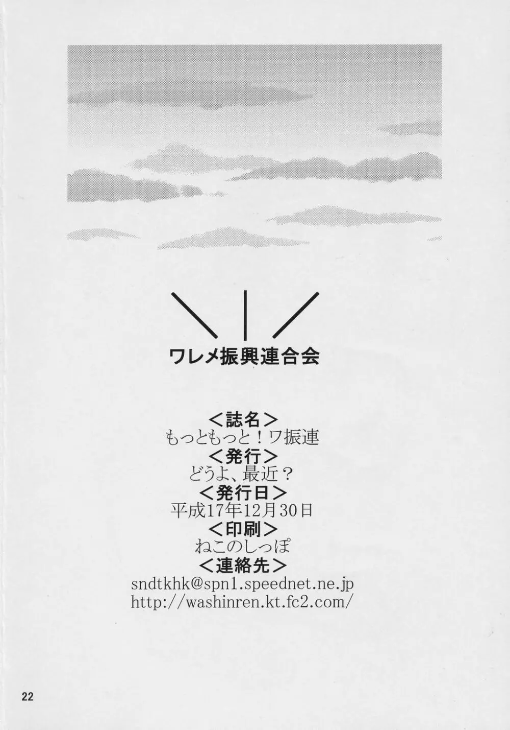 もっともっと！ワ振連 21ページ