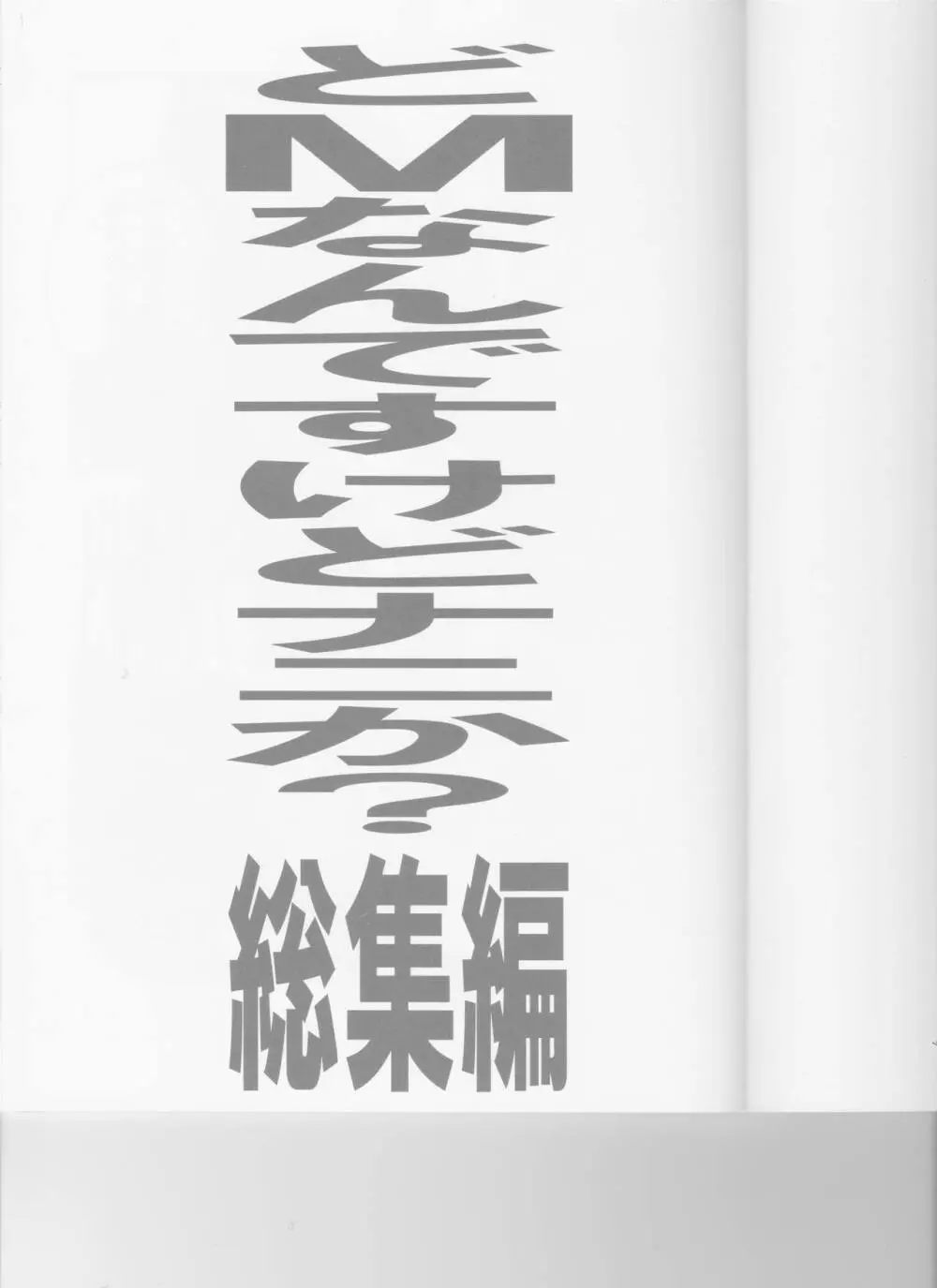 どMなんですけどナニか?総集編 1ページ