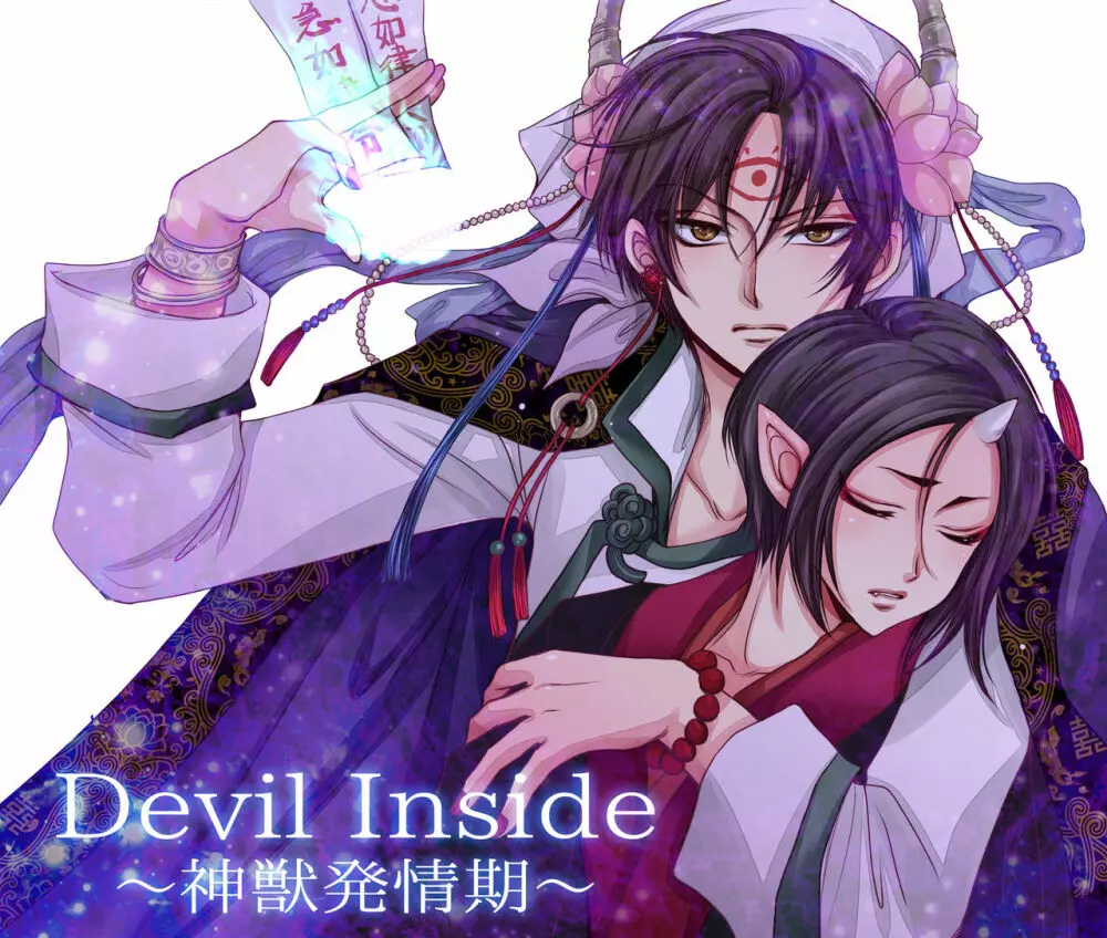 Devil Inside ~神獣発情期~ 1ページ