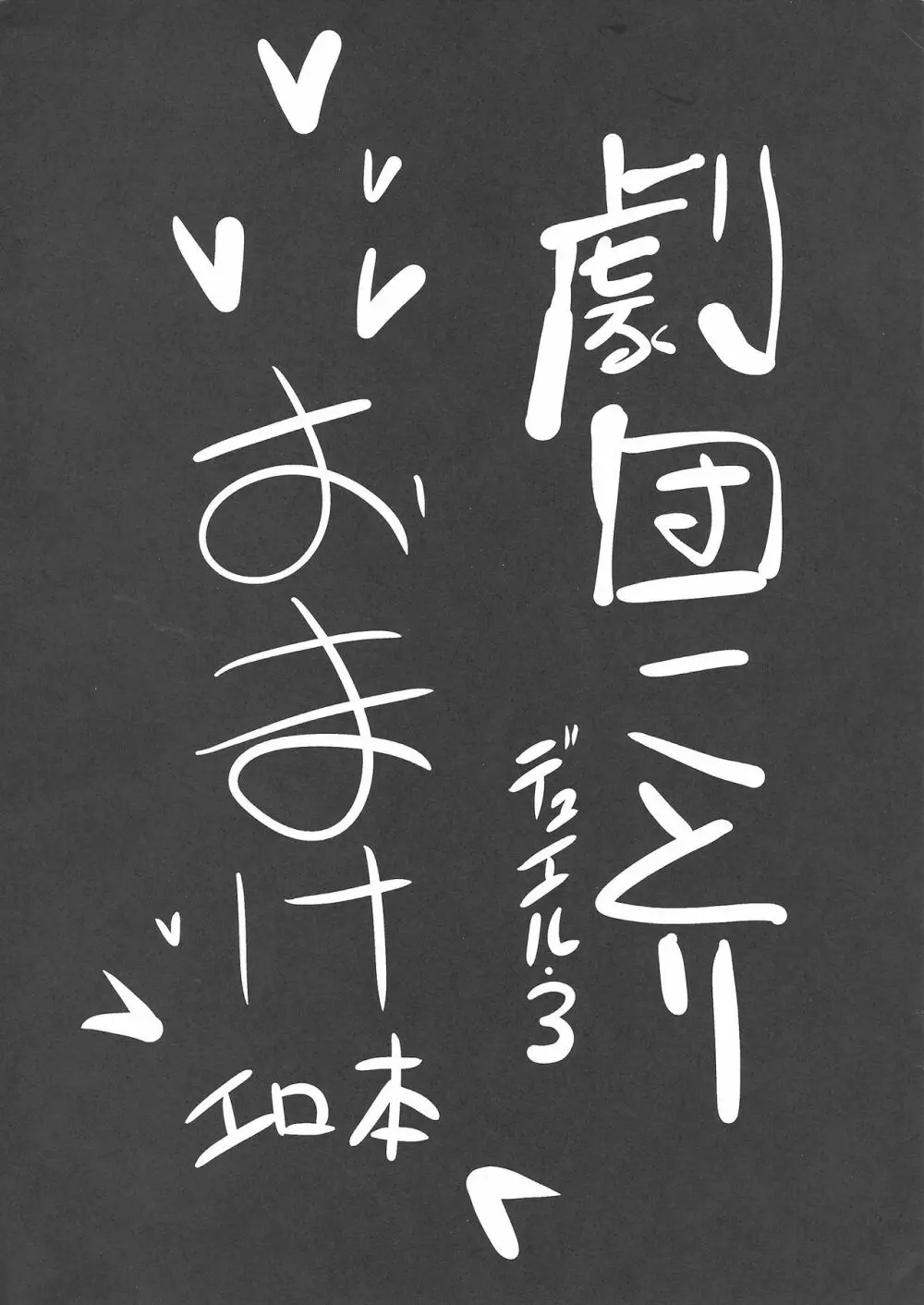 劇団ことりデュエル3 おまけエロ本 1ページ