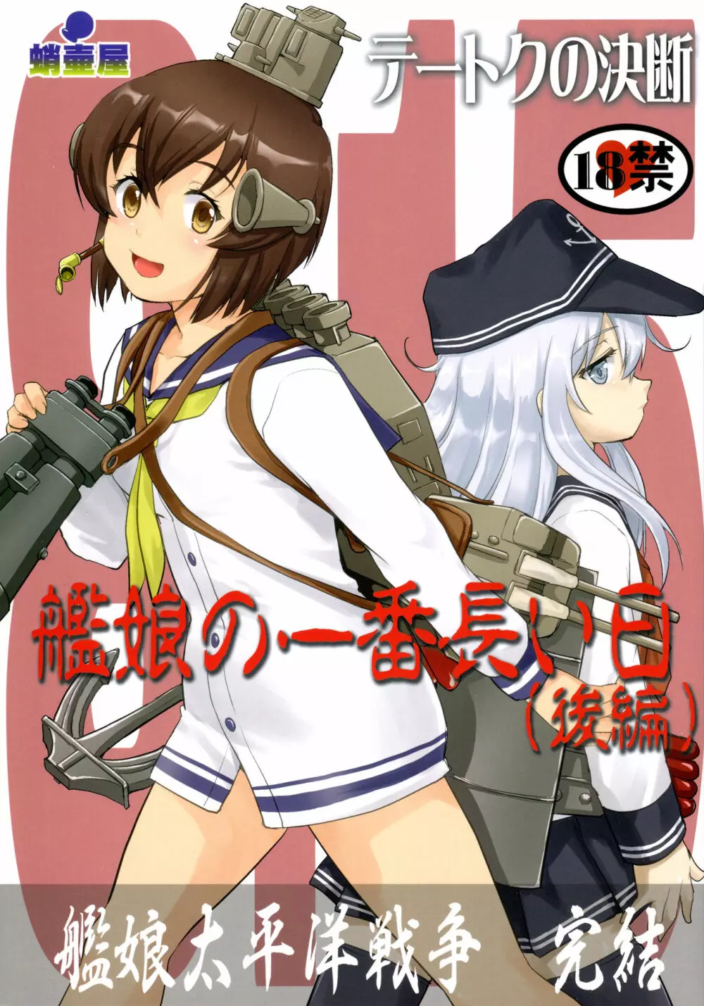 テートクの決断 艦娘の一番長い日 1ページ