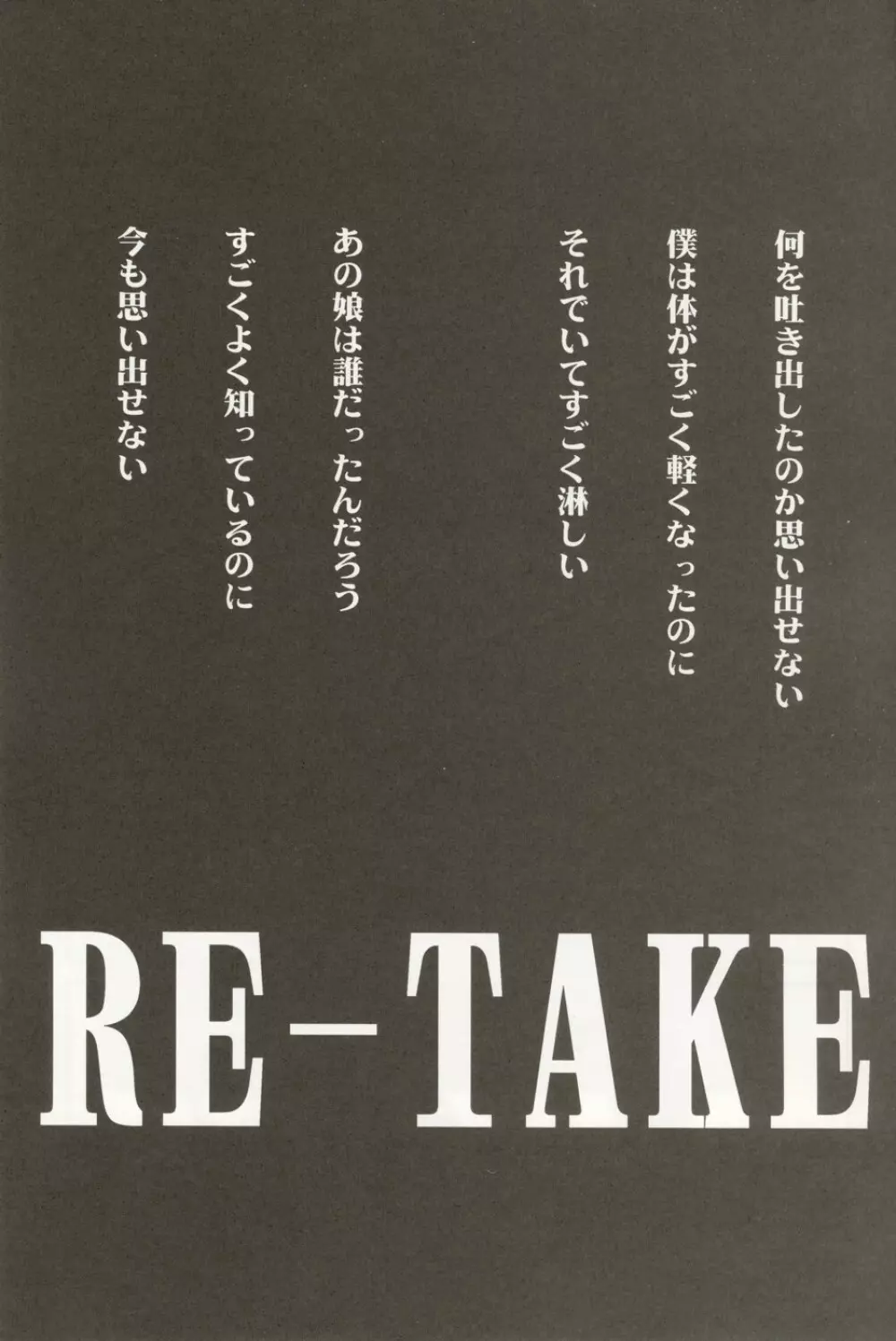 Re-Take4 134ページ