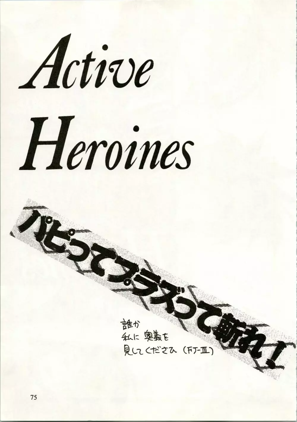 Active Heroines 75ページ