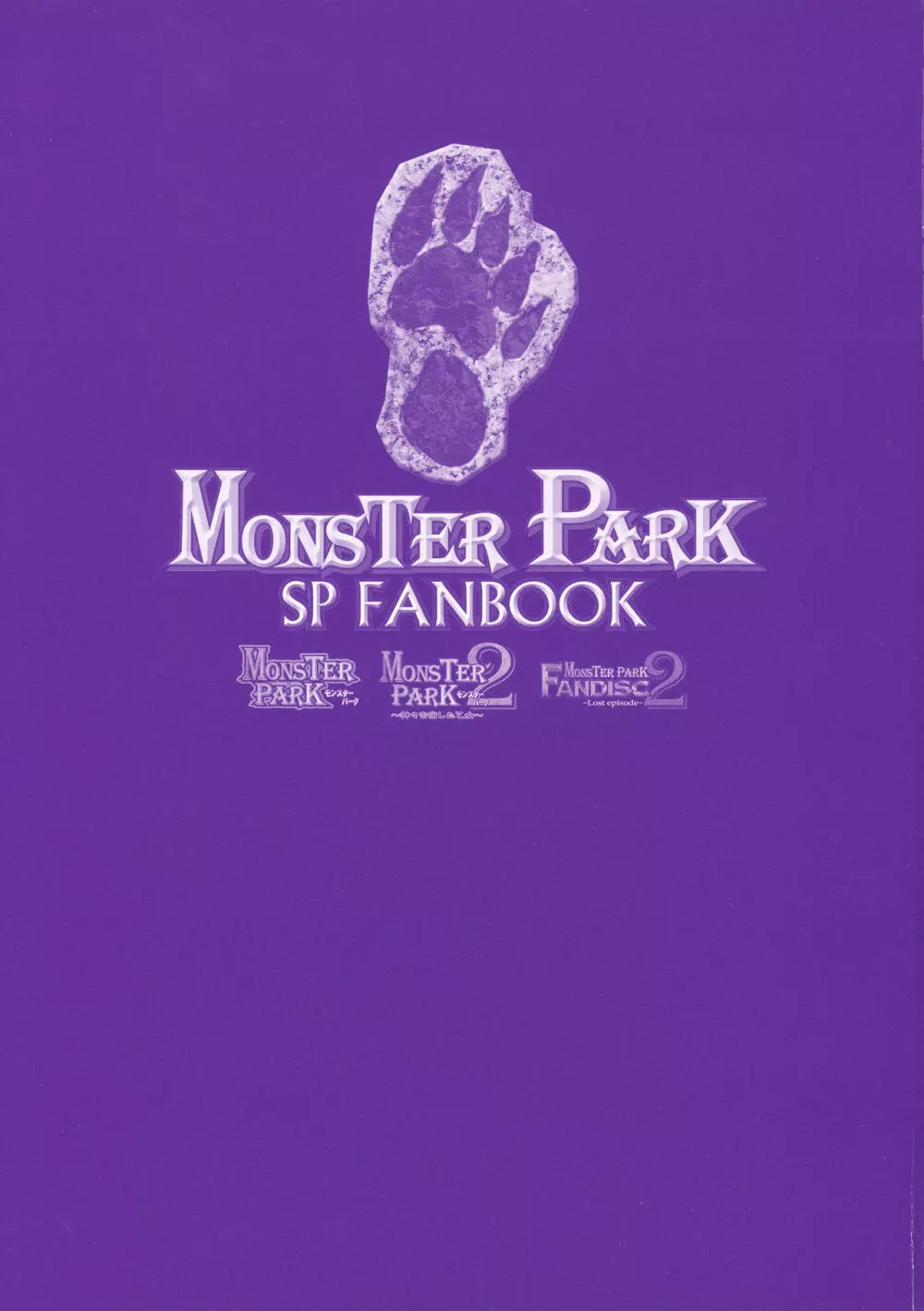 MONSTER PARK SP FANBOOK 6ページ