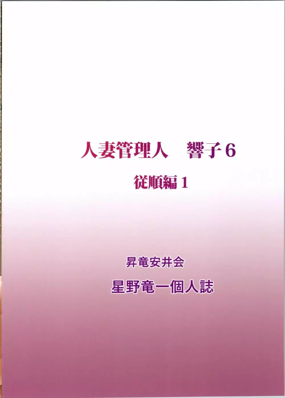 人妻管理人響子6 従順編1 42ページ