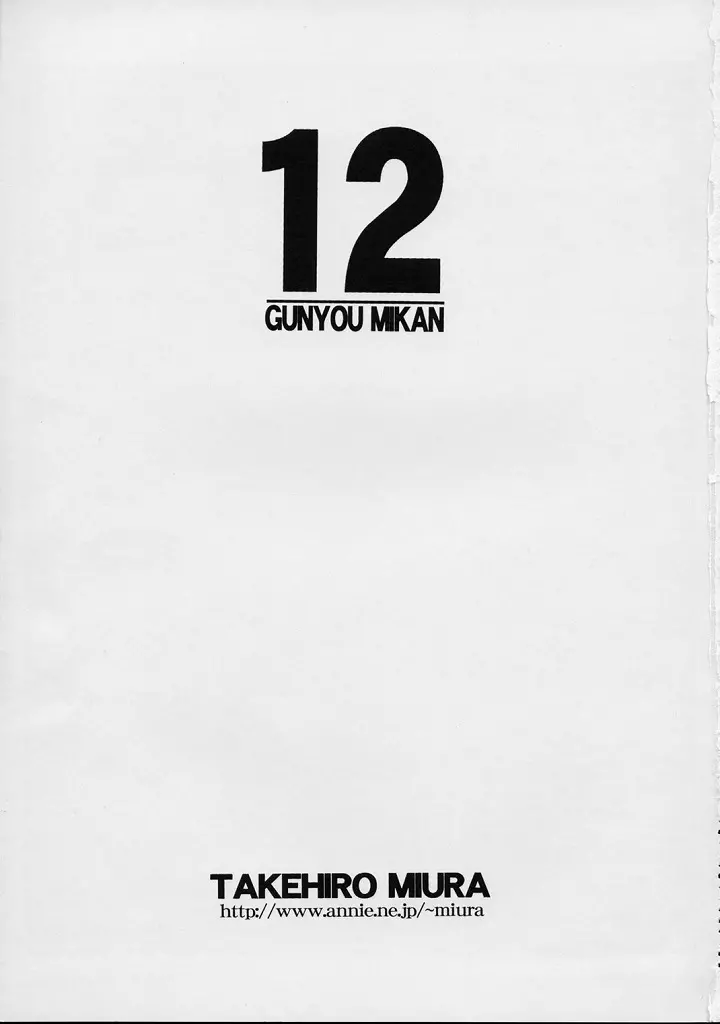 GUNYOU MIKAN Vol.12 2ページ