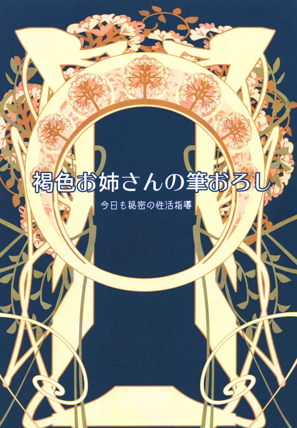 褐色お姉さんの筆おろし 今日も秘密の性活指導 24ページ