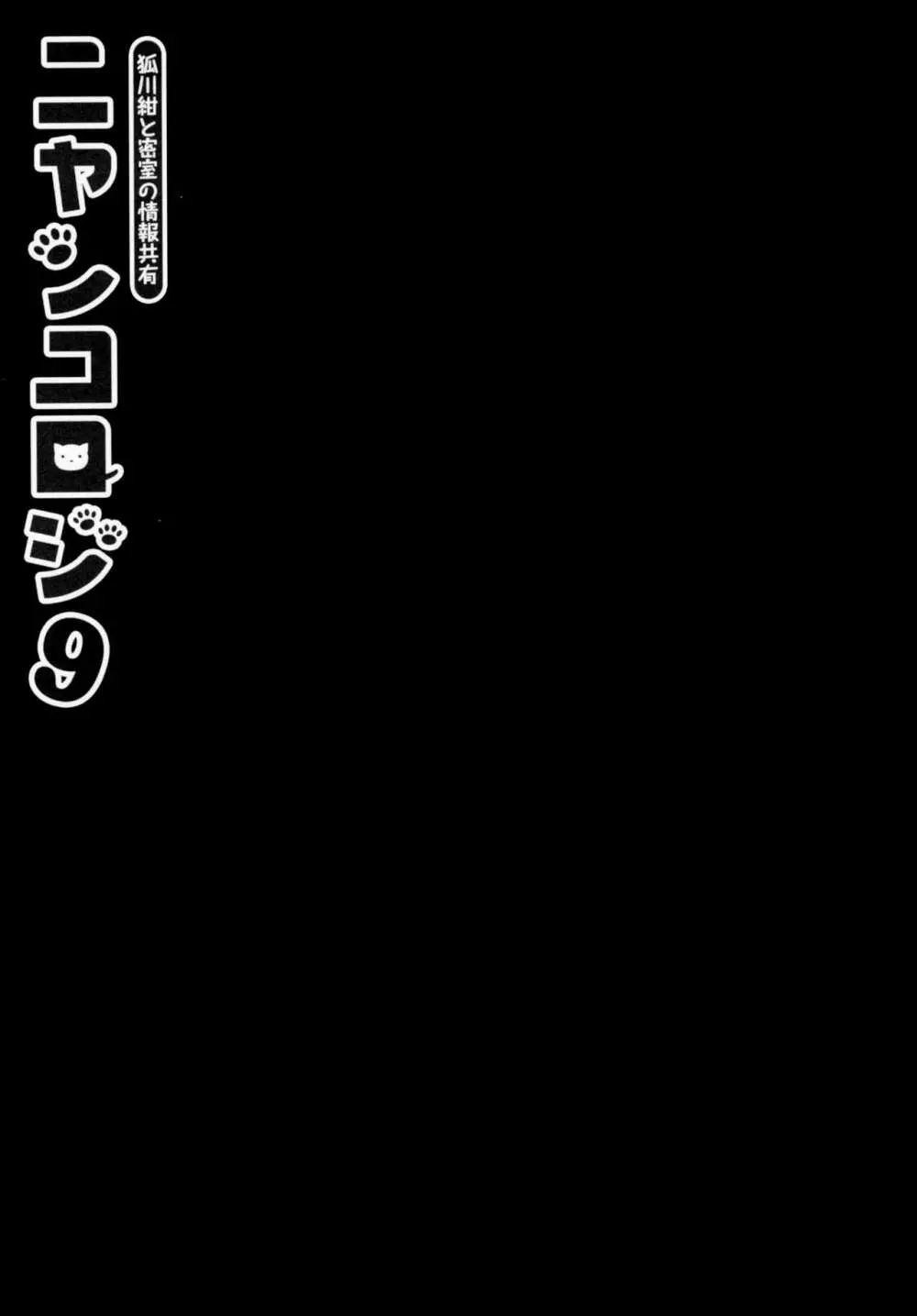 ニャンコロジ9 -狐川紺と密室の情報共有- 12ページ